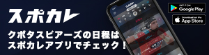スポカレ