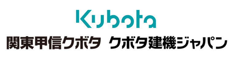 Kubota・関東甲信クボタ・クボタ建機ジャパン