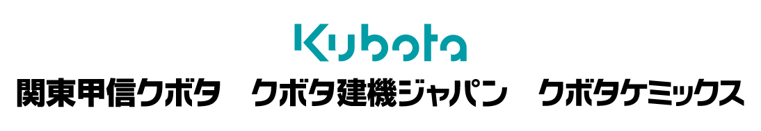 Kubota・関東甲信クボタ・クボタ建機ジャパン