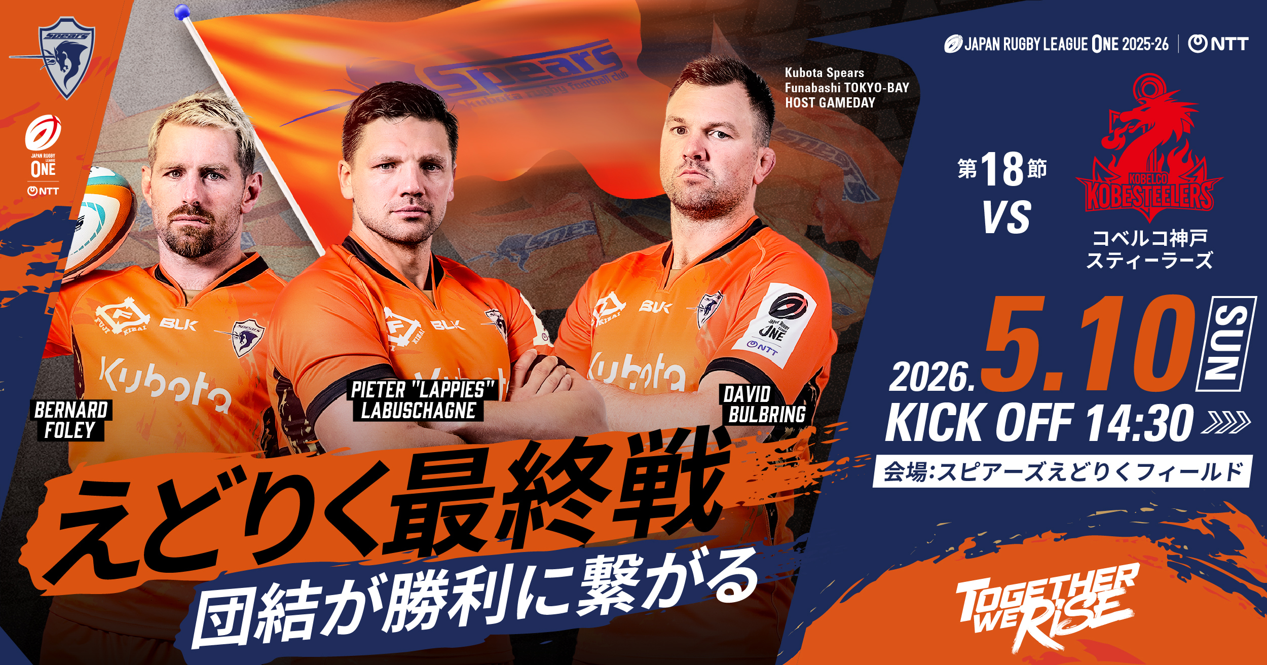 試合情報】5/10 クボタスピアーズvsコベルコ神戸スティーラーズ