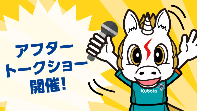 アフタートークショー開催!