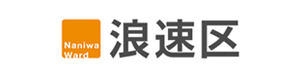 浪花区